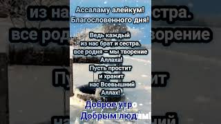 Асалам алейкум!Доброе утро!Благословенного дня!