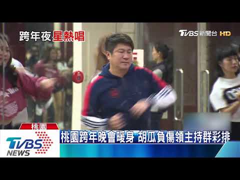 比卡司！比排場！全台跨年晚會熱鬧彩排