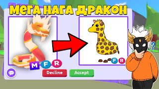 ЧТО ДАЮТ ЗА МЕГА NAGA DRAGON в Adopt Me🐲┃ROBLOX ADOPT ME