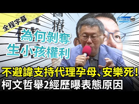 【全程字幕】不避諱支持代理孕母、安樂死！ 柯文哲舉2經歷曝表態原因@ChinaTimes