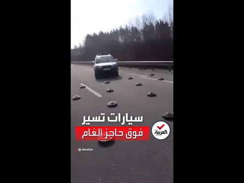 مشاهد لسيارات تسير فوق ألغام على طريق سريع بكييف