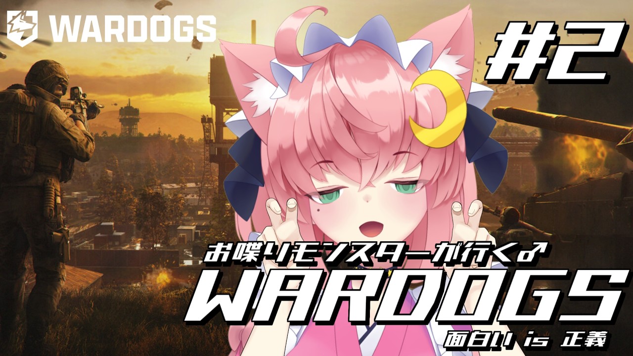 【WARDOGS】お喋りモンスター、いざ出陣 2戦目【♂ VTuber ♂】