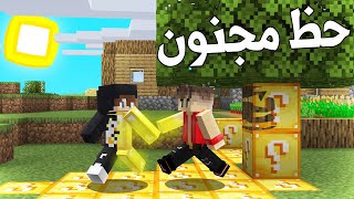 ماين كرافت اي شي تلمسه يتحول الى بلوكات الحظ - Lucky Block Touch