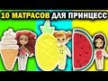 ТОП-10 Матрасов для Кукол Своими руками Принцессы Диснея Видео для детей Disney Princess Dolls