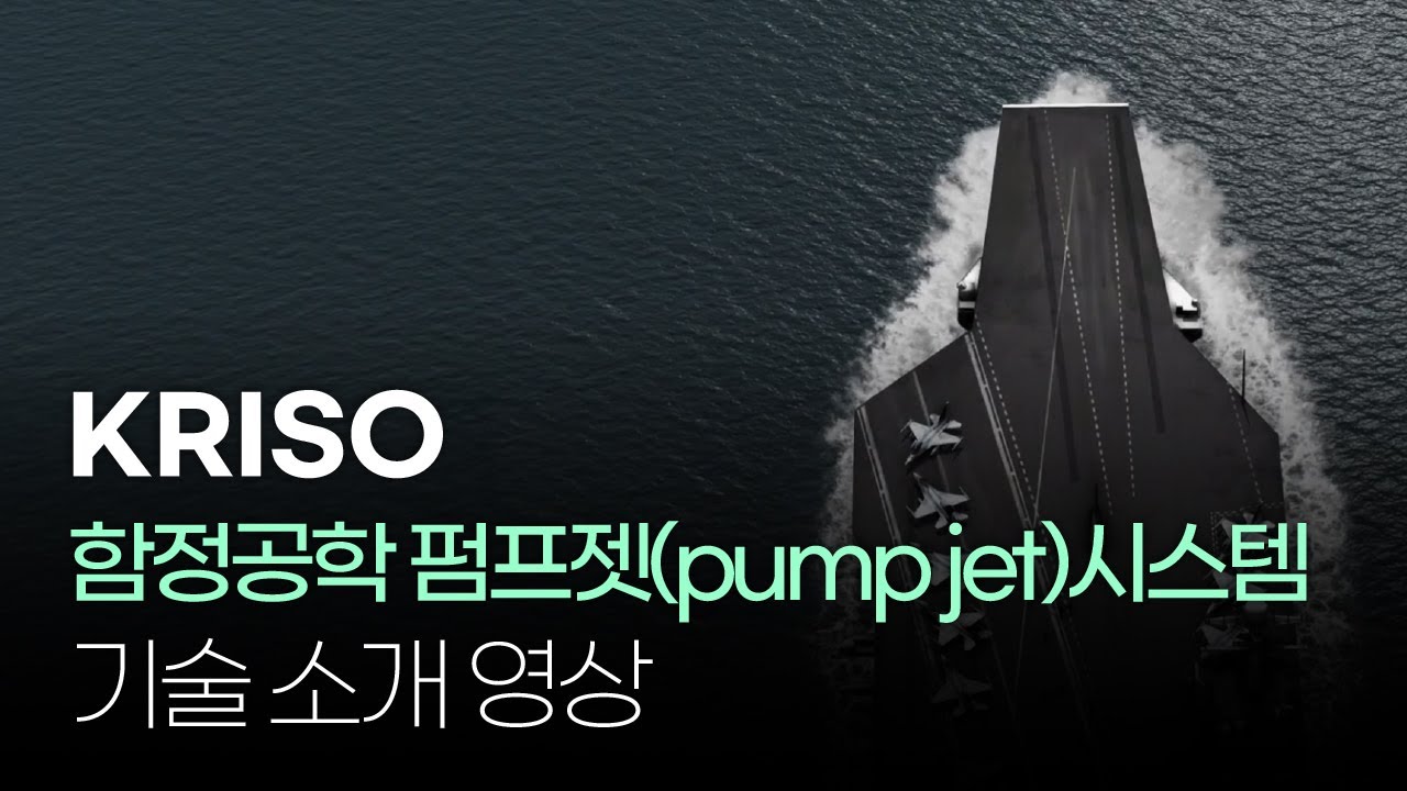 [BRAND] KRISO 함정공학 펌프젯(pump jet) 시스템 기술 소개 영상 - YouTube