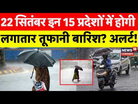 Weather News Today:21 September लगातार इन राज्यों में होगी तूफानी बारिश?| Heavy Rain|IMD Alert|