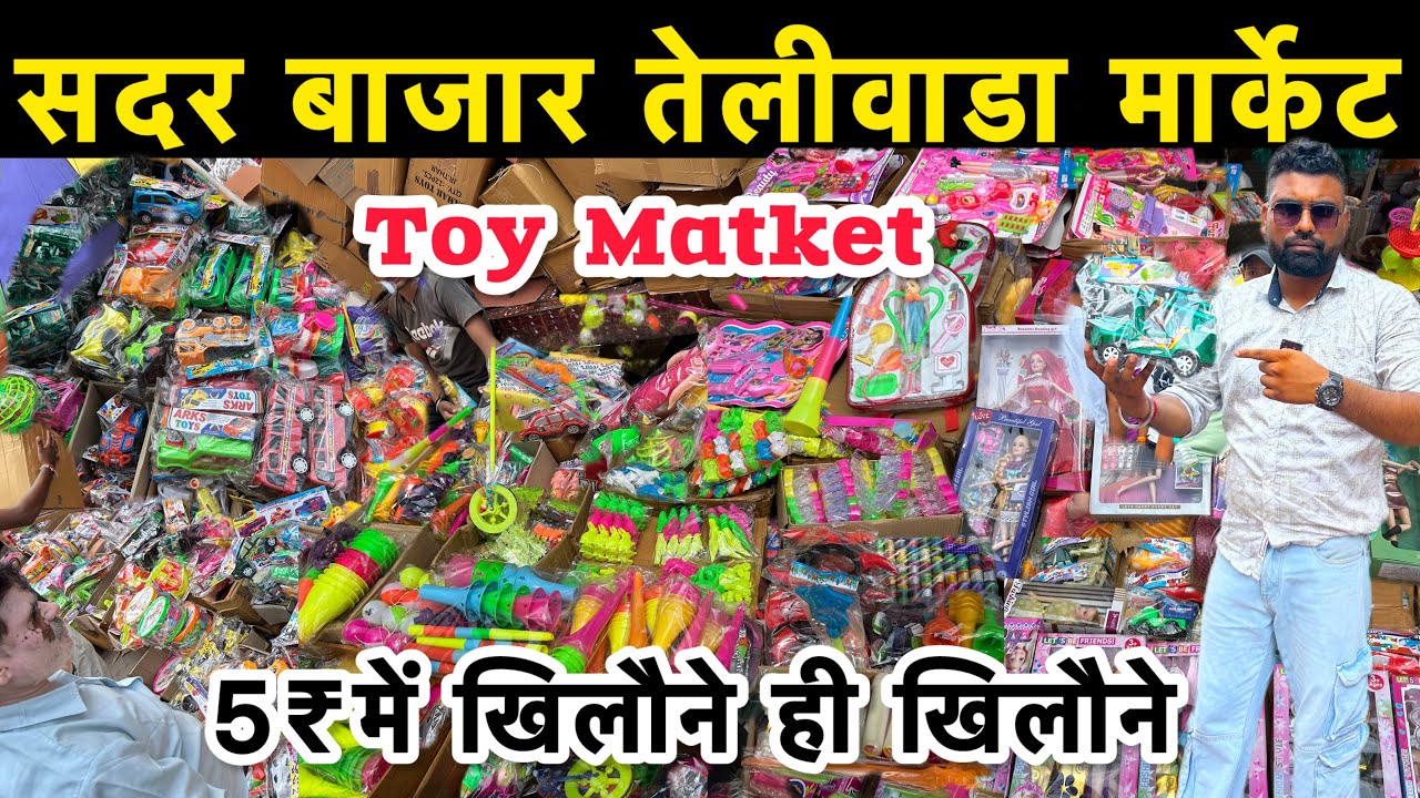 खिलौना मार्केट सदर बाजार दिल्ली।।Teliwara Chowk Sadar Bazar Delhi।।Cheapest Toys Market Delhi।।