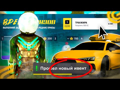 Прошел Ивент *Время Призов* В Grand Mobile! Как Быстро Пройти Все Задания Обнова На Гранд Мобайл