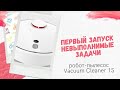 Робот-пылесос Mi Robot Vacuum Cleaner 1S. Обзор. Первый запуск.