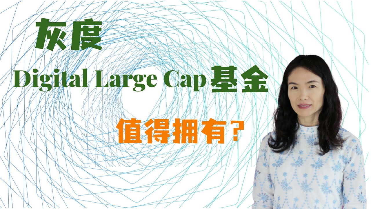 灰度基金 Digital Large Cap Fund 值得买吗？GDLC VS BITW #比特币 #区块链 #加密货币