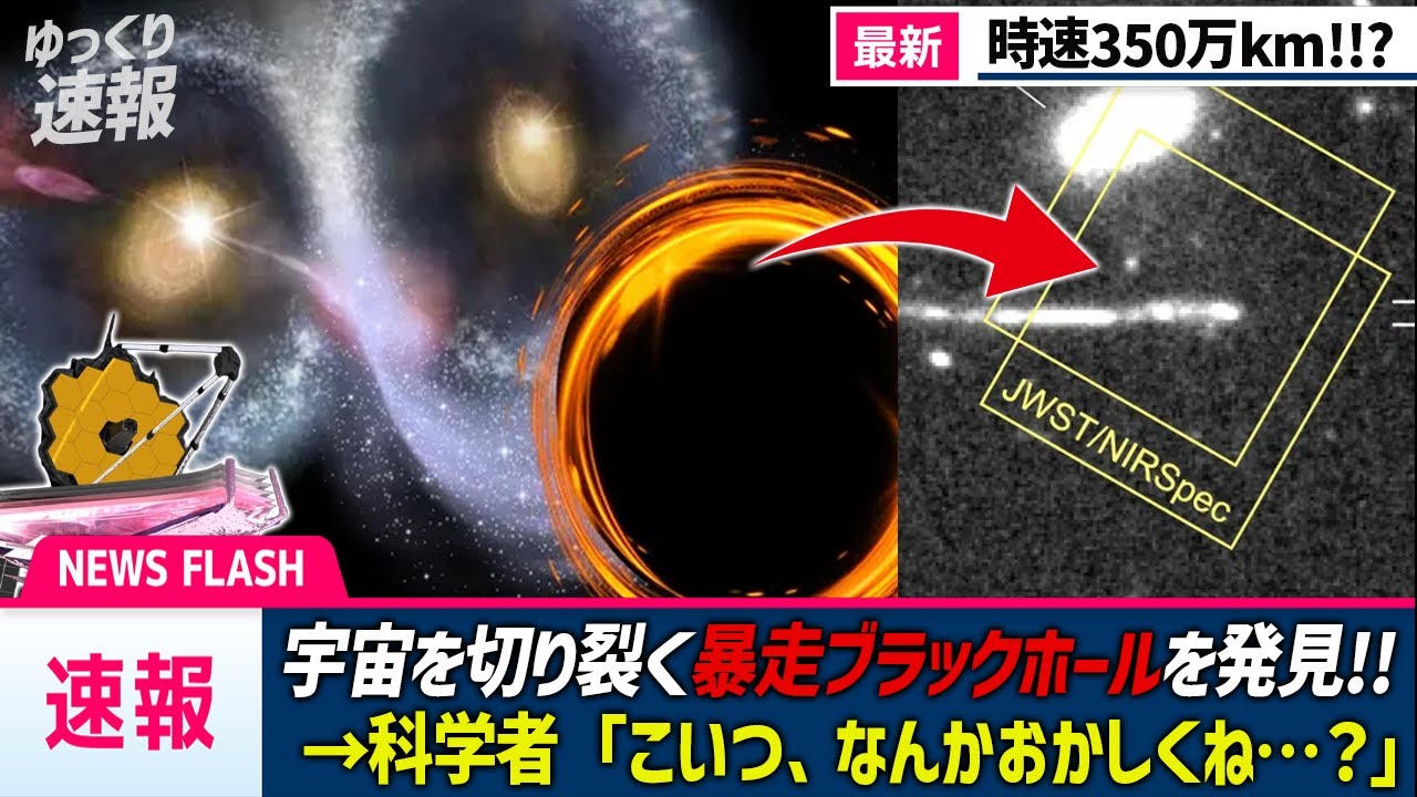 ジェイムズ・ウェッブが新たに見つけた時速350万kmで暴走するブラックホールと宇宙の超常現象がヤバすぎた【ゆっくり解説】