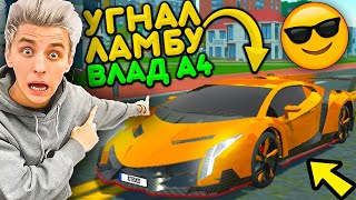 😱УГНАЛ ЛАМБУ ВЛАДА А4! ВЗЛОМАЛ ГАРАЖ ВЛАД БУМАГА А4! РЕАЛЬНАЯ ЖИЗНЬ В ИГРЕ СИМУЛЯТОР АВТОМОБИЛЯ 2!