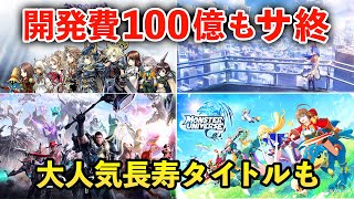 【サービス終了】FFも消滅都市もあの大作も…濃すぎるゲームをまとめてみた【2024年2月＆3月サービス終了】