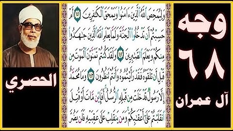 تلاوة الصفحة 68 - سورة آل عمران - بصوت الحصري - وليمحص الله الذين آمنوا ويمحق الكافرين