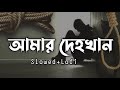 আমার দেহখান | Amr Dehokhan | Slowed+Lofi | odd signature | lofi song