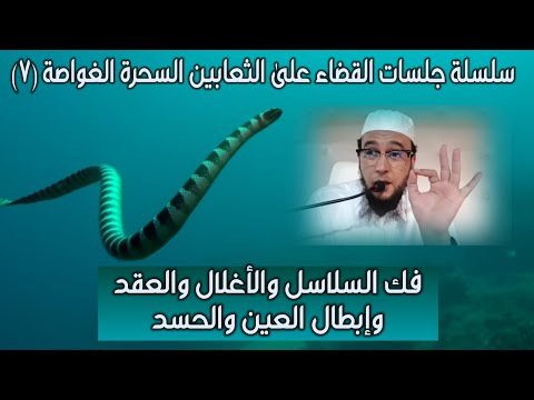 سلسلة القضاء على الثعبان الساحر الغواص ٧ بالسلاسل والأغلال والعقد والعين والحسد الراقي نعيم ربيع