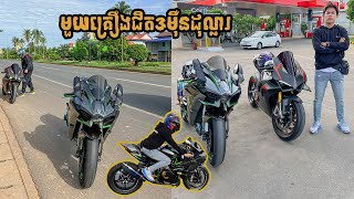 សាកកម្លាំងម៉ូតូតម្លៃជិត3មុឺន ទៅគុយទាវនៅស្គន់