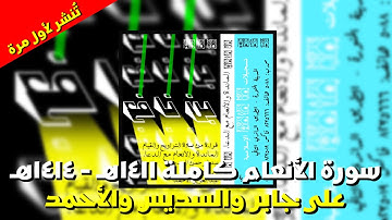 سورة الأنعام من ١٤١١هـ إلى ١٤١٤هـ - علي جابر والسديس والأحمد