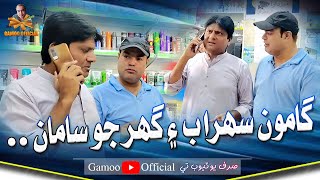 Gamoo Sohrab Ain Ghar Jo Samaan | Asif Pahore (Gamoo) | Sohrab Soomro | New Comedy Video | 2023
