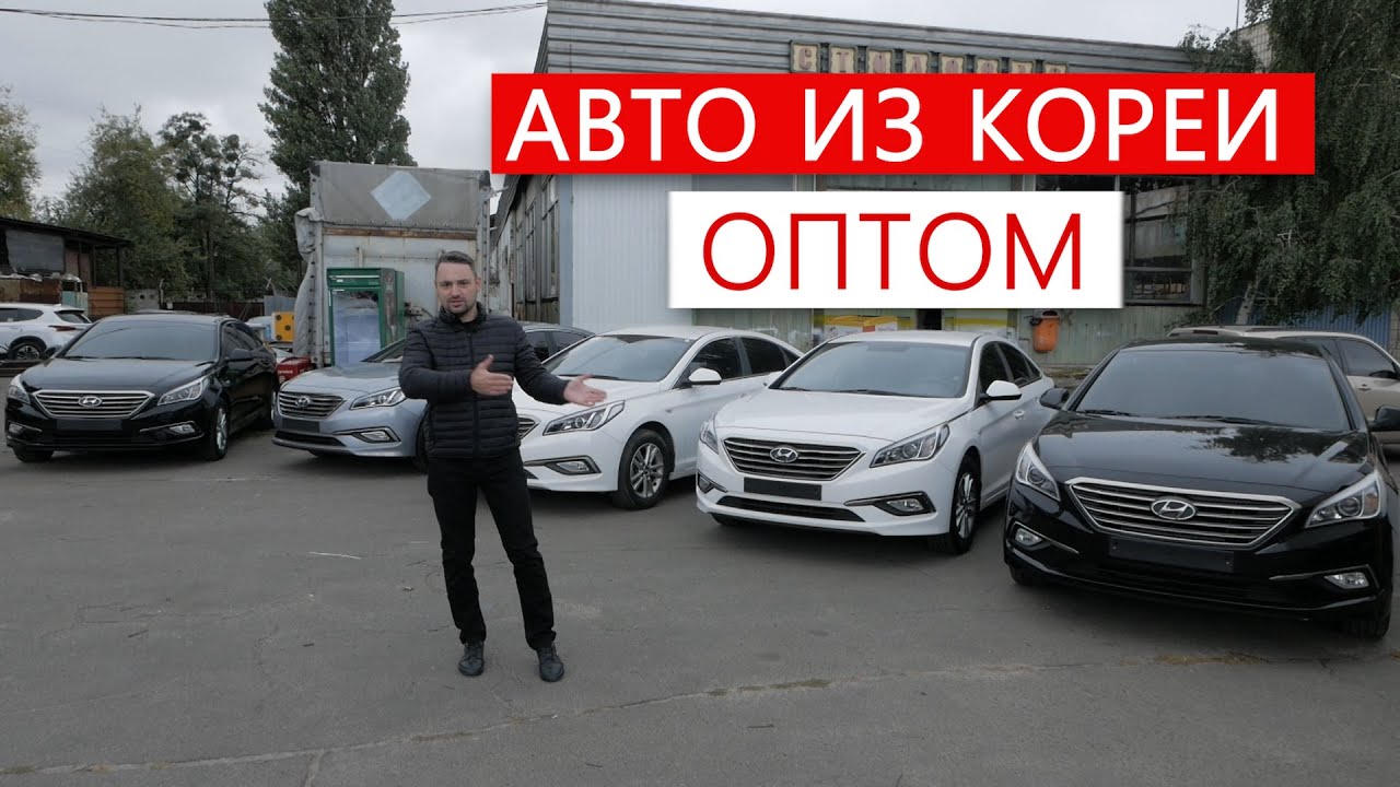 Газовые Сонаты оптом из Кореи. Цены, пробеги. - YouTube