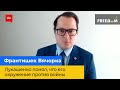 ФРАНТИШЕК ВЯЧОРКА — Лукашенко зрозумів, що його оточення проти війни