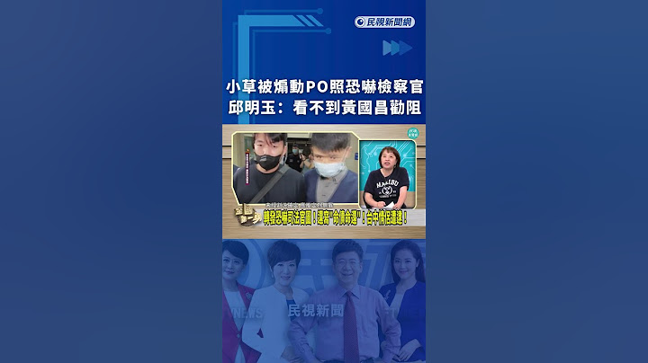 小草被煽動PO照恐嚇檢察官　邱明玉：看不到黃國昌勸阻｜民視新聞｜
