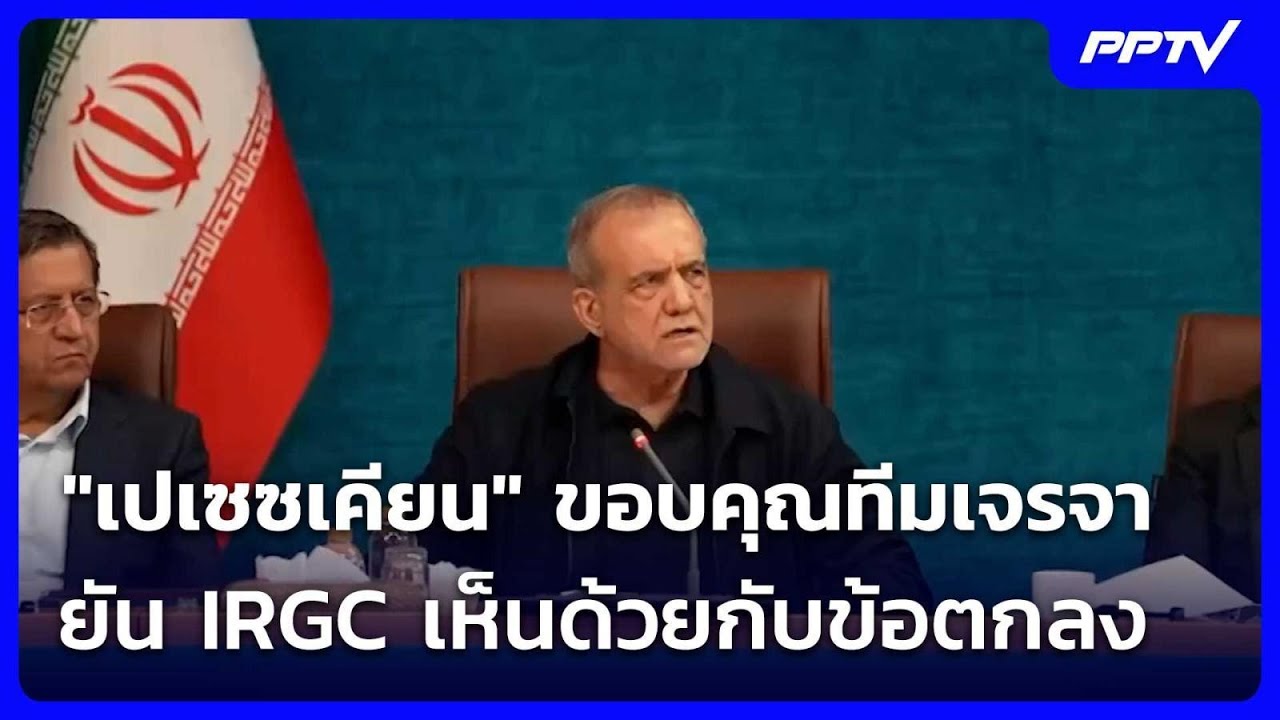 "เปเซซเคียน" ขอบคุณทีมเจรจา - ยัน IRGC เห็นด้วยกับข้อตกลง | เข้มข่าวค่ำ | 16 มิ.ย. 69