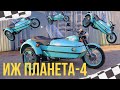 ИЖ ПЛАНЕТА-4 от мотоателье Ретроцикл
