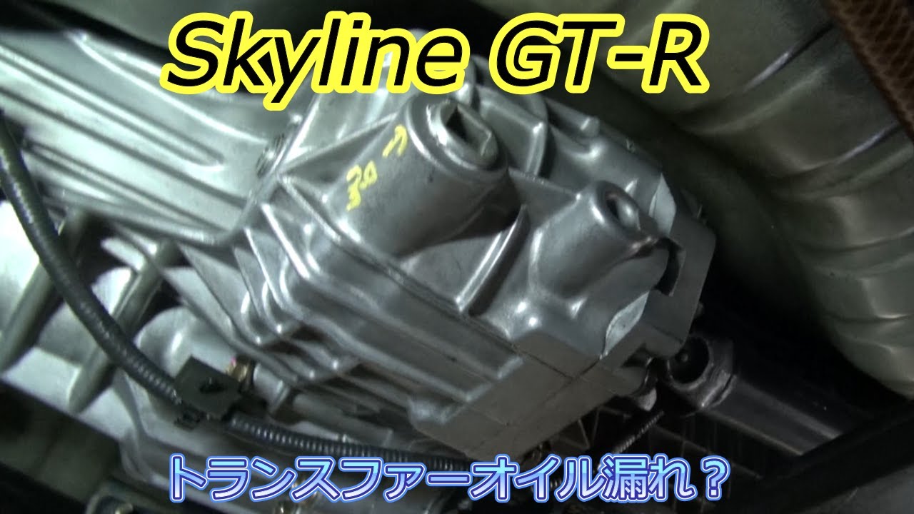 オイル漏れ？】トランスファーオイルと他整備 skyline GT-R BNR34 GTR
