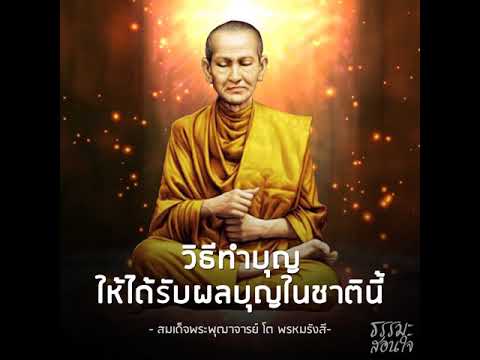 วิธีทำบุญให้ได้รับผลบุญในชาตินี้-สมเด็จพระพุฒาจารย์ โต พรหมรังสี