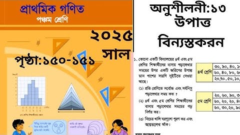 Class 5 math chapter 13 page 150-151 | statistics | part-2 | 5th class math (data organization)