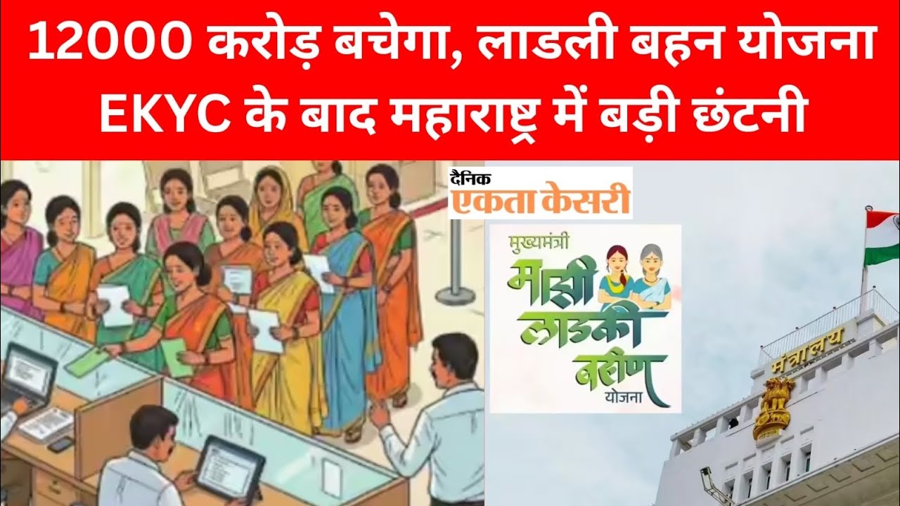 12000 करोड़ बचेगा, लाडली बहन योजना EKYC के बाद महाराष्ट्र में बड़ी छंटनी