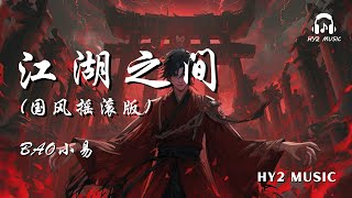 江湖之间 (国风摇滚版) - Bao小易【逃不过 相忘江湖之间 忘不了 惊鸿一眼 独自卷帘 望寒星几点】| 动态歌词 Lyrics | 拼音歌词 | 抖音歌曲