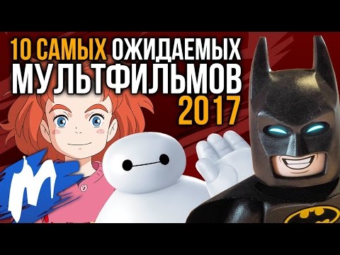 Ожидаемый мультфильм 2017