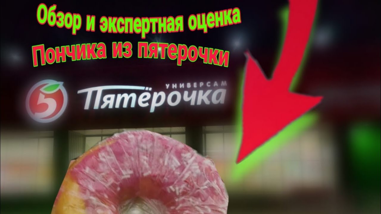 ПОНЧИК ИЗ ПЯТЁРОЧКИ | СТОИТ ЛИ БРАТЬ? | ОБЗОР И ЭКСПЕРТНАЯ ОЦЕНКА - YouTube