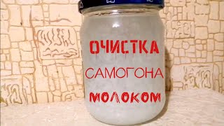 Очистка самогона молоком