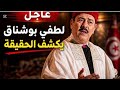لطفي بوشناق في ورطة كبيرة بعد تداول مقطع فيديو على مواقع التواصل الاجتماعي  نجومي