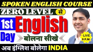 English बोलना सीखे बिल्कुल Basic से Class 1| English Speaking Course Day 1 | English Lovers Live screenshot 2