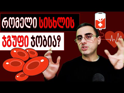 მითები და სიმართლე სისხლის ჯგუფებზე