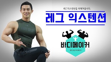 다리운동 레그익스텐션으로 하체를 완성시키자