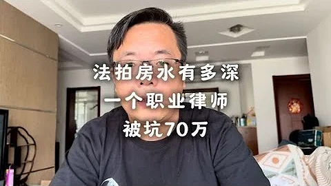 法拍房的水有多深？看一個職業律師被坑70萬的經歷 - 天天要聞