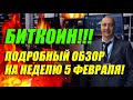 БИТКОИН!!! ПОДРОБНЫЙ ОБЗОР НА НЕДЕЛЮ 5 ФЕВРАЛЯ!!