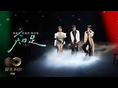 聲生不息 寶島季 丨第3集丨華晨宇、馬嘉祺、陳卓璇《 知足 》  暖心合唱帶出最初感動丨 華晨宇 丨 馬嘉祺  丨 陳卓璇   丨 知足