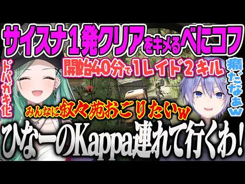 【八雲べに】サイスナをストレートクリアし、ドパガキ化した結果ひなーのをKappaにすると宣言する豪運べにコフw【白雪レイド、Escape from Tarkov、ぶいすぽっ!】