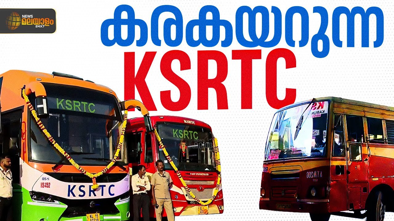 കരകയറുന്ന  KSRTC; സാമ്പത്തിക പ്രതിസന്ധിയിൽ നട്ടം തിരിഞ്ഞിരുന്ന KSRTCയിൽ ഇപ്പോൾ മാറ്റത്തിൻ്റെ കാലം