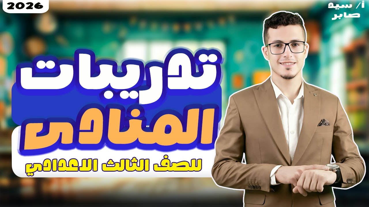 حل تدريبات على درس المنادى - الصف الثالث الإعدادى 2025