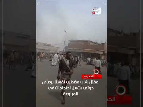مقتل شاب في الحديدة يشعل احتجاجات في المراوعة