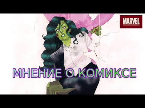 Обзор комикса "Женщина-Халк: Закон и беспорядок"