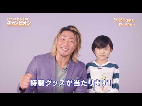 映画「パパはわるものチャンピオン」 × 焼き鳥「とり鉄」コラボキャンペーン 2018.09