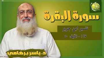167- الآية (50) (سورة البقرة- ابن جرير). د/ ياسر برهامي